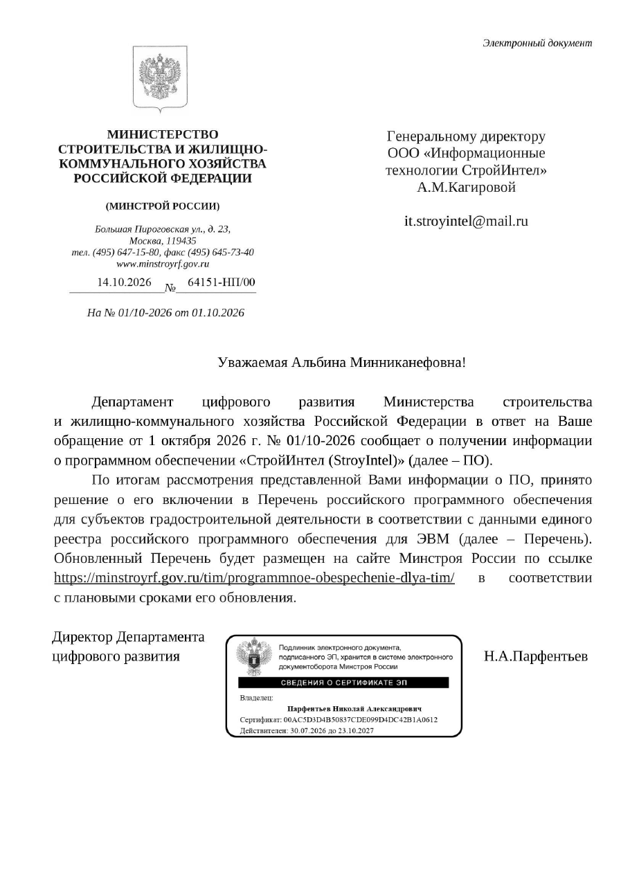 Письмо Минстроя России от 14.10.2026 № 64151-НП/00 — СтройИнтел