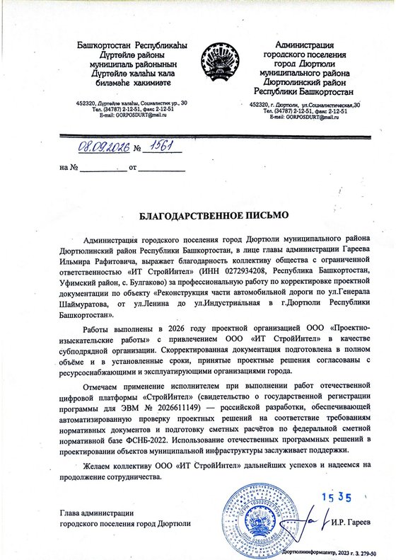 Благодарственное письмо Администрации городского поселения город Дюртюли