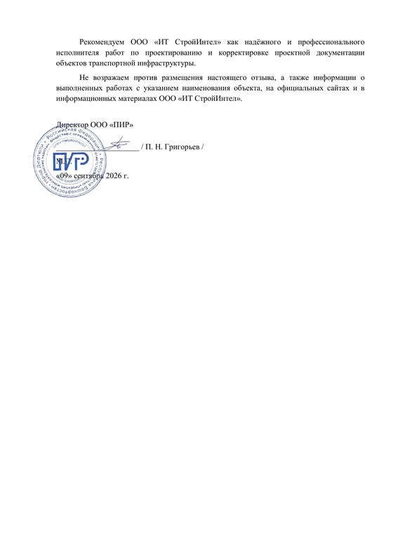 Отзыв ООО «Проектно-изыскательские работы», лист 2 — подпись и печать
